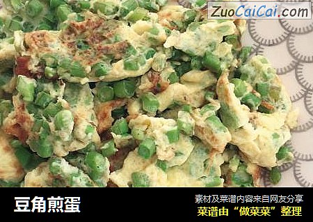 豆角煎蛋