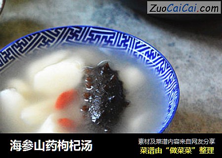 海参山药枸杞汤
