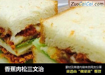 香蕉肉松三文治