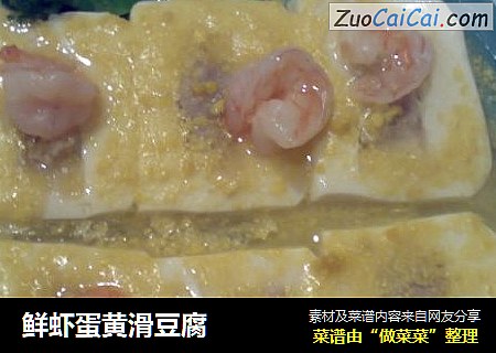 鲜虾蛋黄滑豆腐