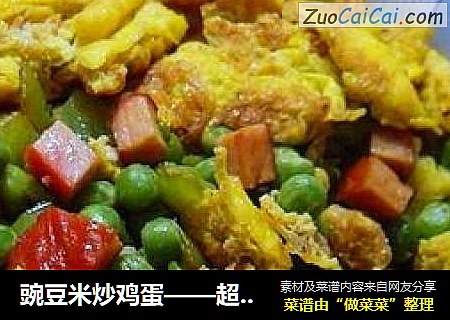 豌豆米炒鸡蛋——超浓的亲情