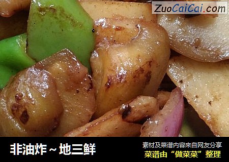 非油炸～地三鲜