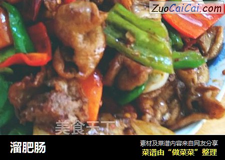 溜肥肠