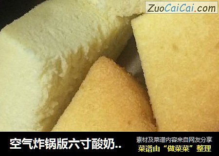 空气炸锅版六寸酸奶戚风蛋糕