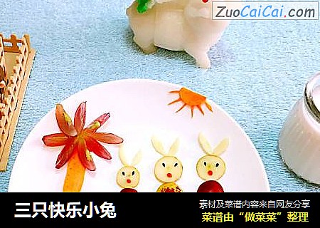 三只快乐小兔