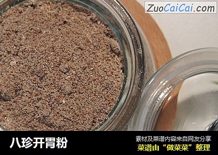 八珍开胃粉
