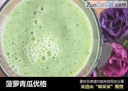 菠萝青瓜优格