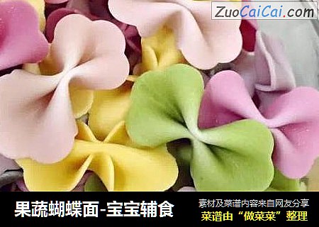 果蔬蝴蝶面-宝宝辅食