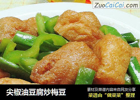 尖椒油豆腐炒梅豆
