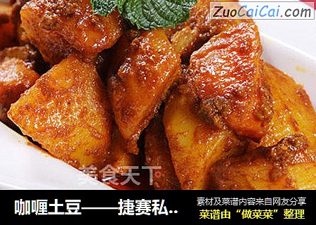 咖喱土豆——捷赛私房菜