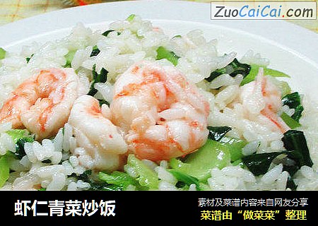 虾仁青菜炒饭