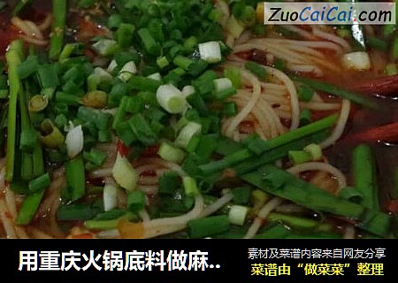 用重庆火锅底料做麻辣米线的方法。