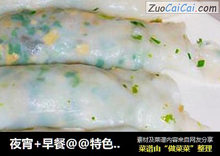 夜宵+早餐@@特色菜板~~猪肠粉