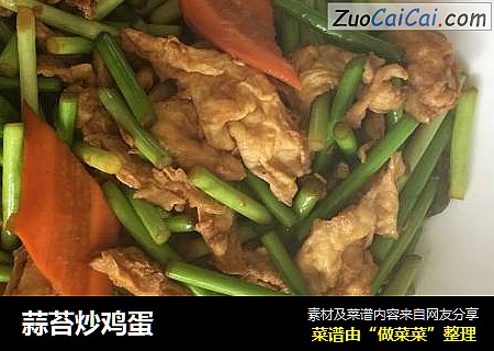 蒜苔炒鸡蛋