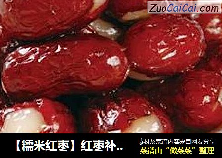 【糯米红枣】红枣补血益气，配上香喷喷的糯米，相当有口感。