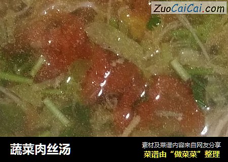 蔬菜肉丝汤