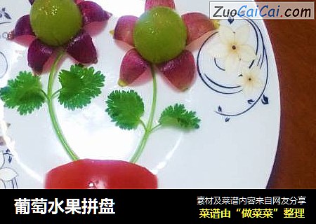葡萄水果拼盘