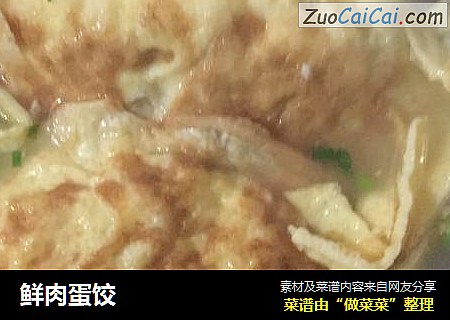 鲜肉蛋饺