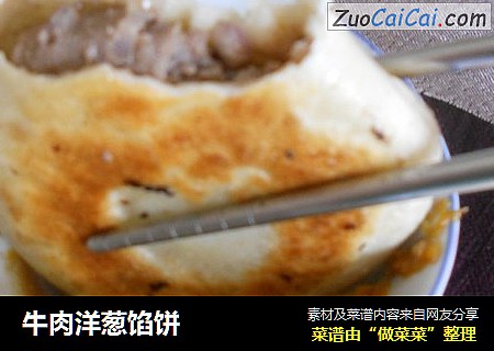 牛肉洋葱馅饼