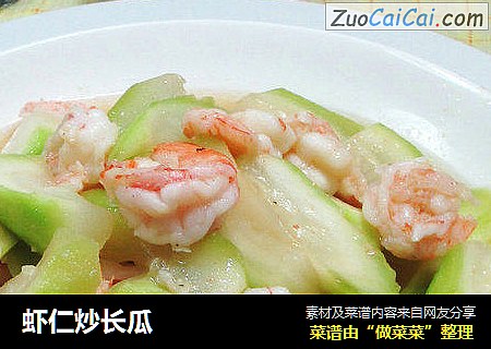虾仁炒长瓜