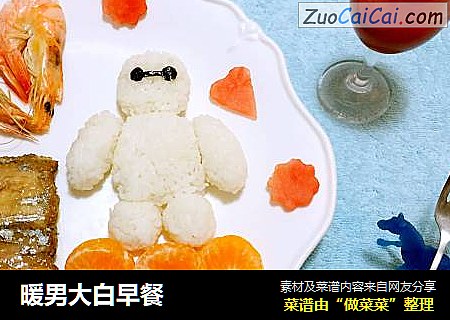 暖男大白早餐