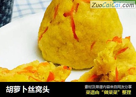 胡萝卜丝窝头