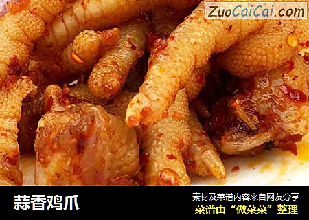 蒜香鸡爪