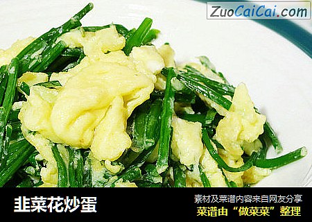韭菜花炒蛋