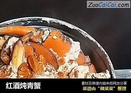 红酒炖青蟹