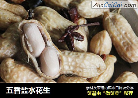 五香盐水花生