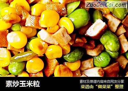 素炒玉米粒