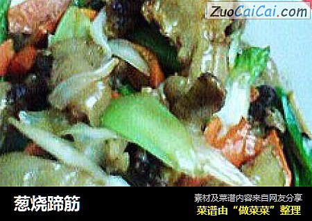 葱烧蹄筋