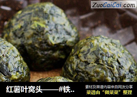 红薯叶窝头——#铁釜烧饭就是香#
