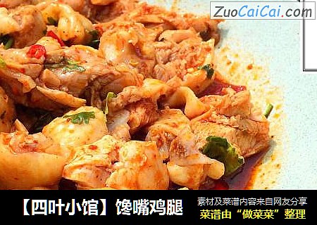 【四叶小馆】馋嘴鸡腿