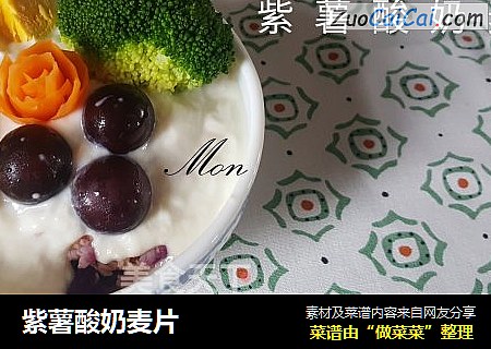 紫薯酸奶麦片