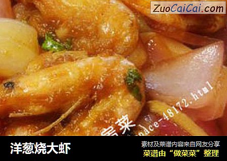 洋葱烧大虾