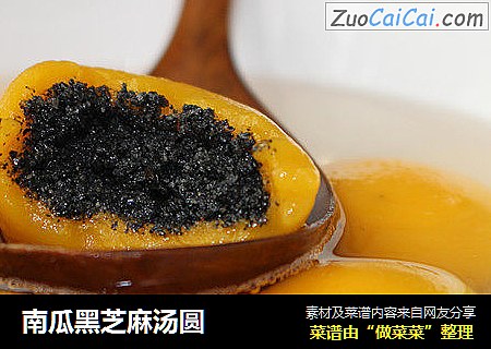 南瓜黑芝麻汤圆