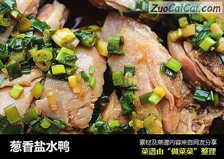 葱香盐水鸭