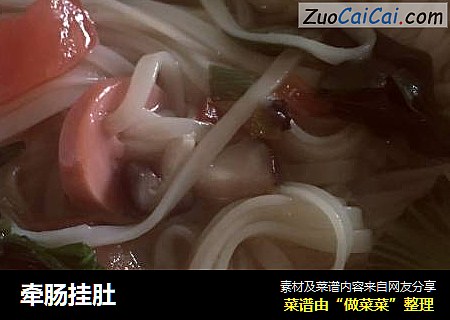 牵肠挂肚