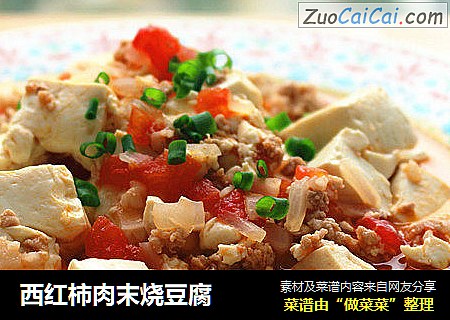 西红柿肉末烧豆腐