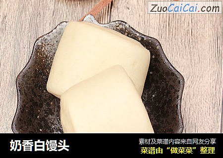 奶香白馒头