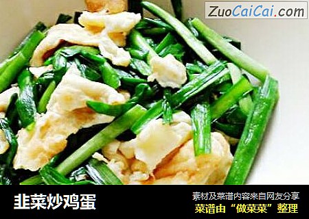 韭菜炒鸡蛋