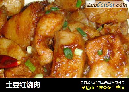 土豆红烧肉