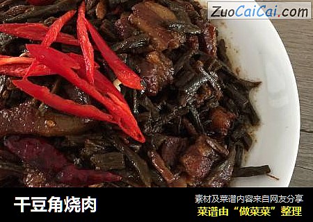 干豆角烧肉