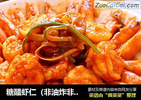 糖醋虾仁（非油炸非番茄酱版需剪刀附取虾仁方法）