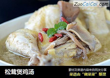 松茸煲鸡汤