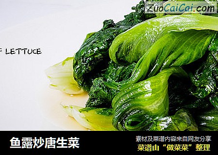 鱼露炒唐生菜
