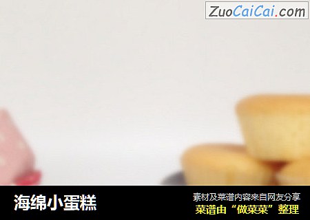 海绵小蛋糕