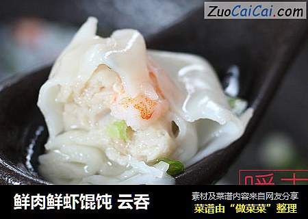 鲜肉鲜虾馄饨 云吞