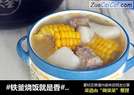#铁釜烧饭就是香#玉米山药排骨汤